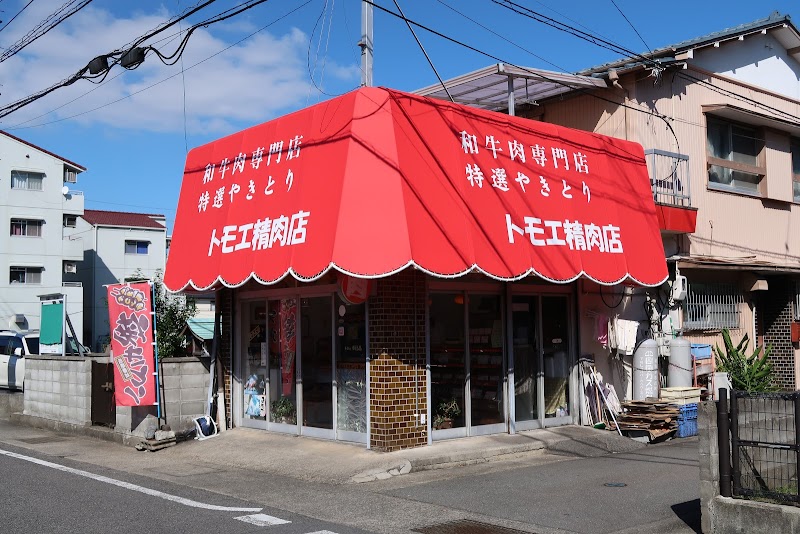 トモエ精肉店