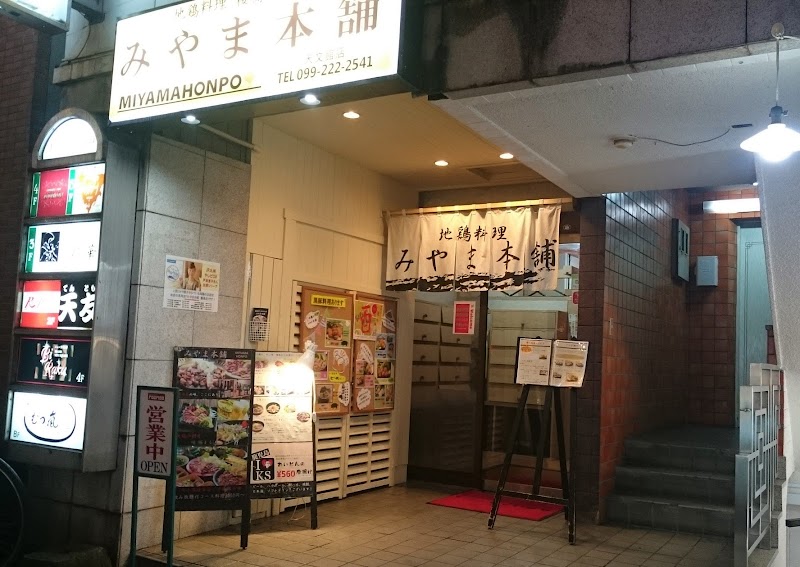 みやま本舗 天文館店