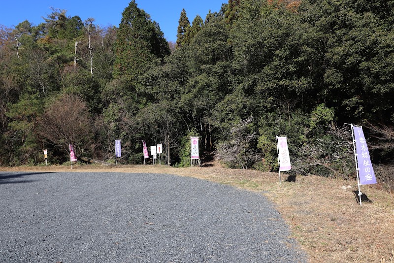 妻木城南登山口駐車場