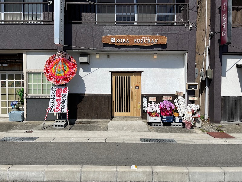 鶏SOBA SUZURAN