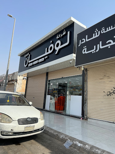 شركة لوفيان التجارية للتخفيضات 