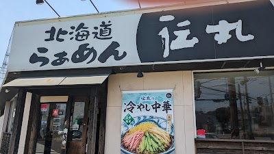 伝丸 都岡店