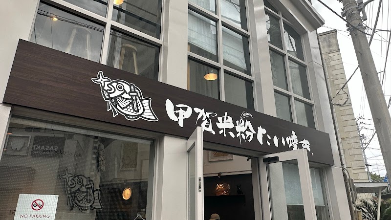 甲賀米粉たい焼き 徳島店
