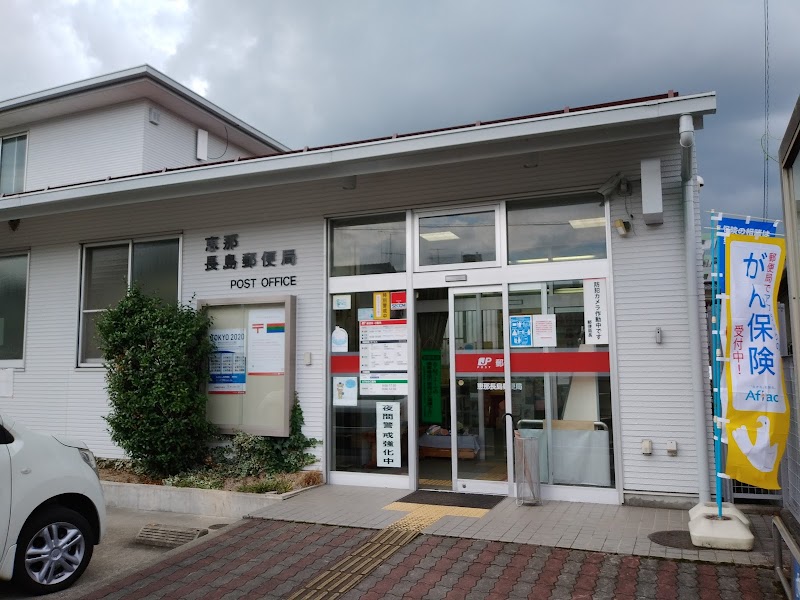 恵那長島郵便局