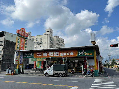 喜互惠生鮮超市-吳沙店