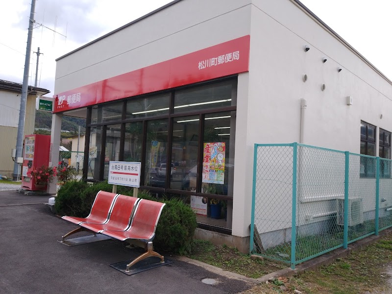 松川町郵便局