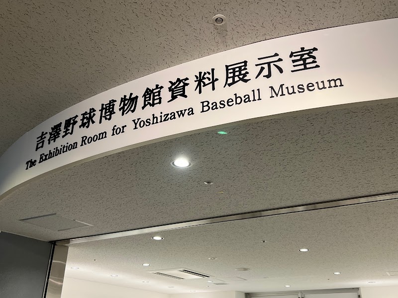 吉澤野球博物館展示室