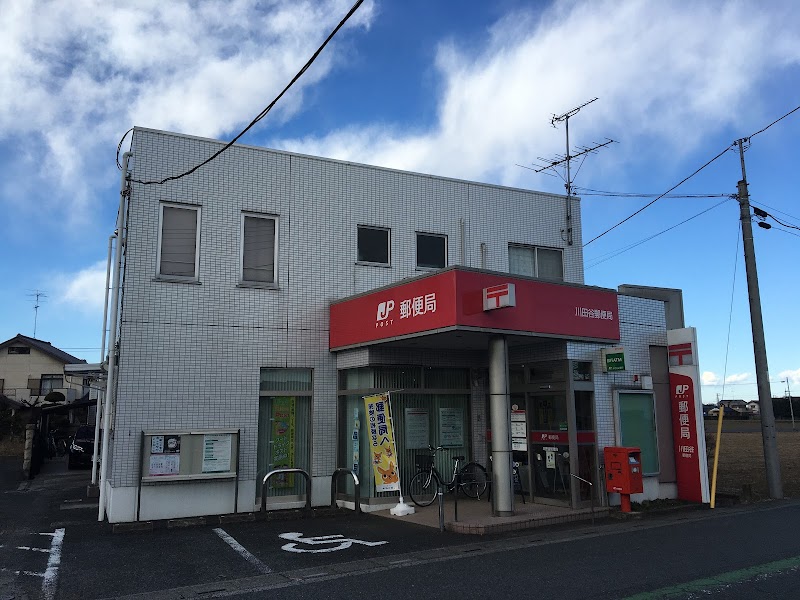 川田谷郵便局