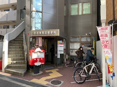 住吉東粉浜郵便局