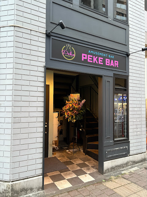 横浜【野毛】PEKE BAR（ペケバー）