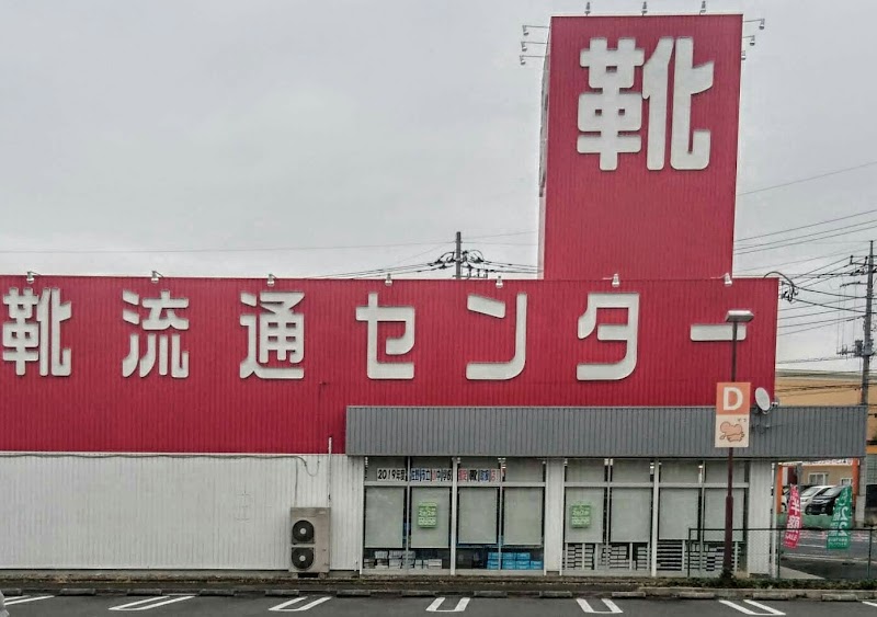 東京靴流通センター 佐野店 栃木県佐野市富岡町 靴店 グルコミ