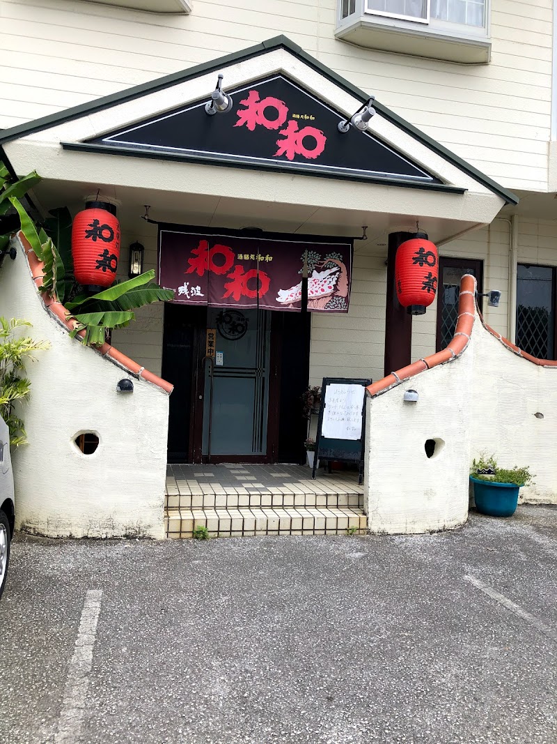 和和酒膳処 沖縄県沖縄市泡瀬 居酒屋 レストラン グルコミ