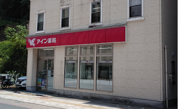 アイン薬局 長崎中央店