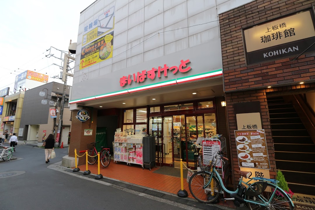 まいばすけっと上板橋駅前 市内で板橋区