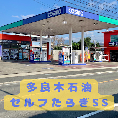 コスモ石油 セルフたらぎ （株）多良木石油