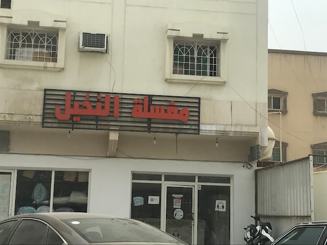 Opinii despre مغسلة النخيل بالقديح în القطيف‎ - خدمة غسيل ملابس