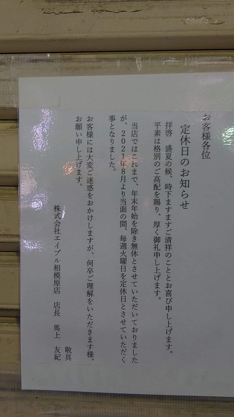 株式会社エイブル 相模原店