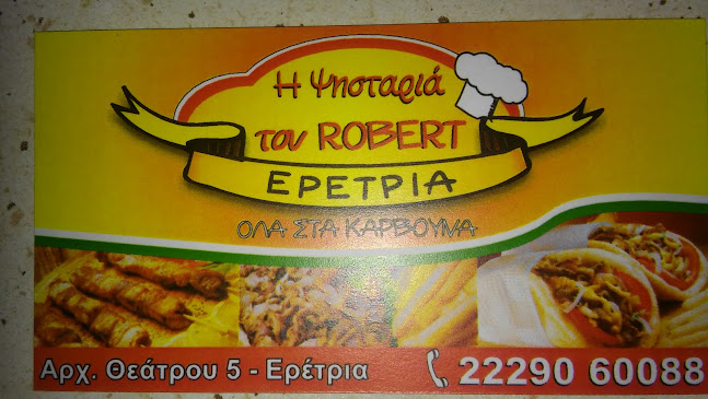 Ψησταρια του Robert - Ερέτρια