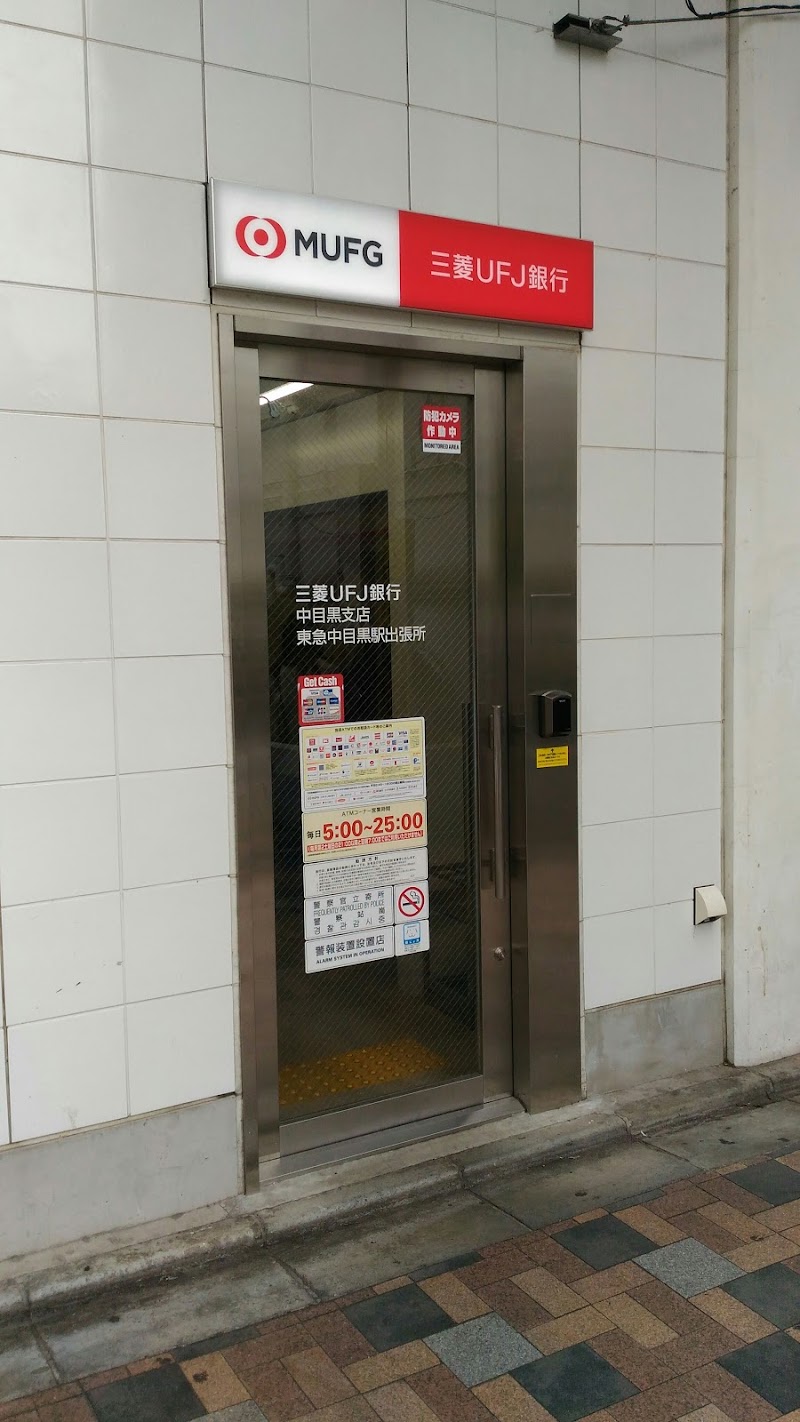 三菱UFJ銀行 ATMコーナー 東急中目黒駅