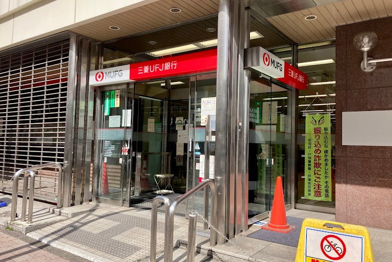 三菱UFJ銀行 高田馬場駅前支店