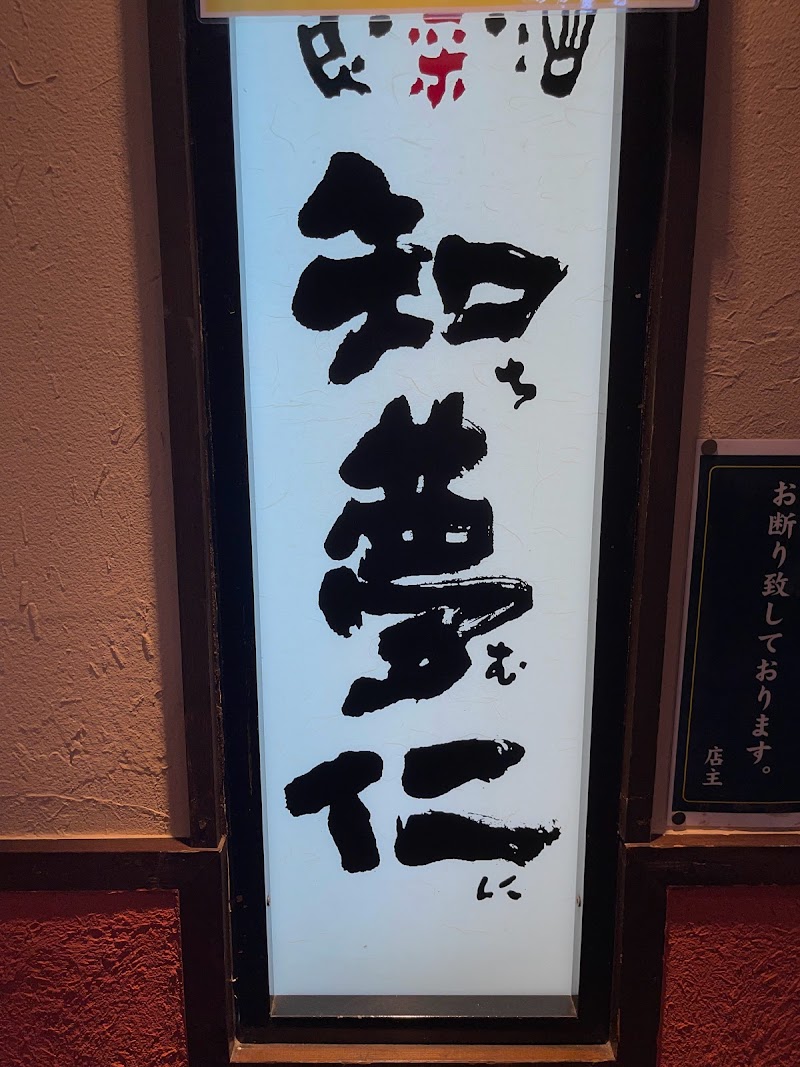 知夢仁 お茶の水イン店