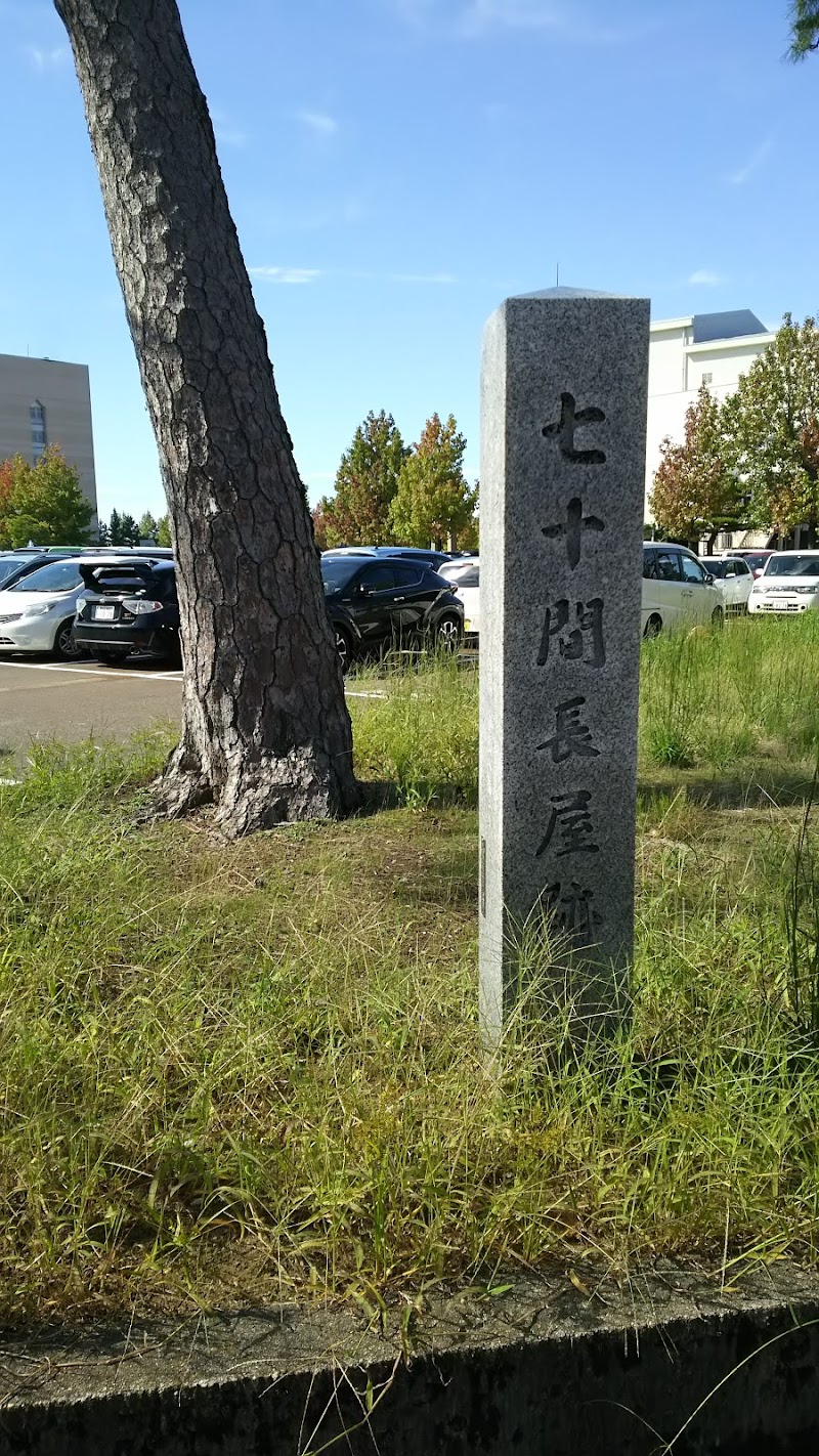 小松城 七十間長屋跡碑