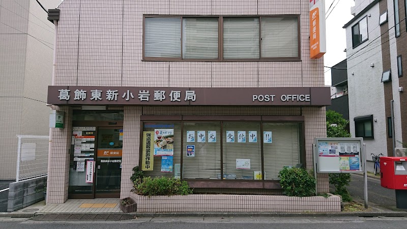 葛飾東新小岩郵便局