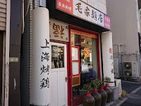 毛家麺店(マオケメンテン)