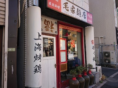毛家麺店(マオケメンテン)