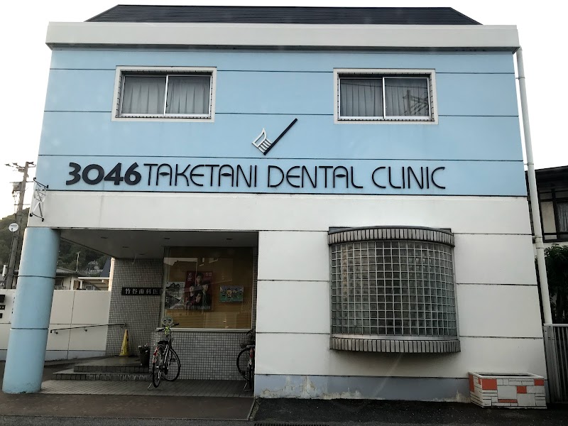 竹谷歯科医院