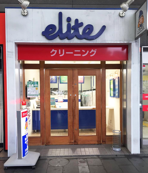 エリートクリーニング諏訪栄町店