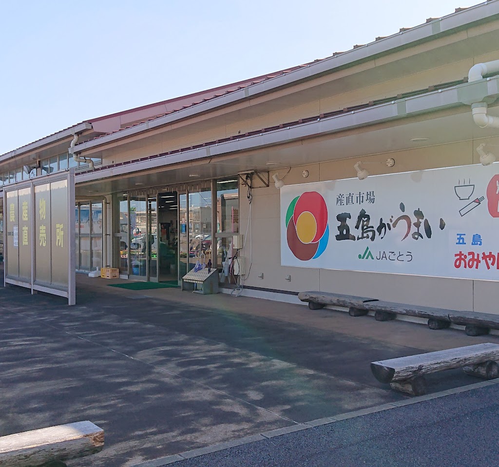 JAごとう 産直市場 五島がうまい