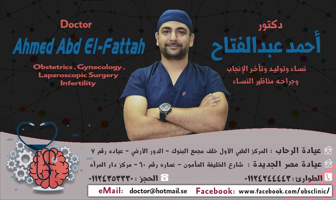 Dr Ahmed Abd El-Fattah - نساء وتوليد