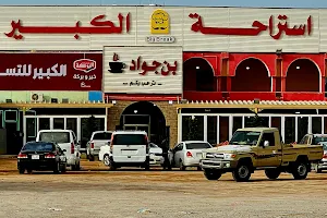 استراحة الكبير image