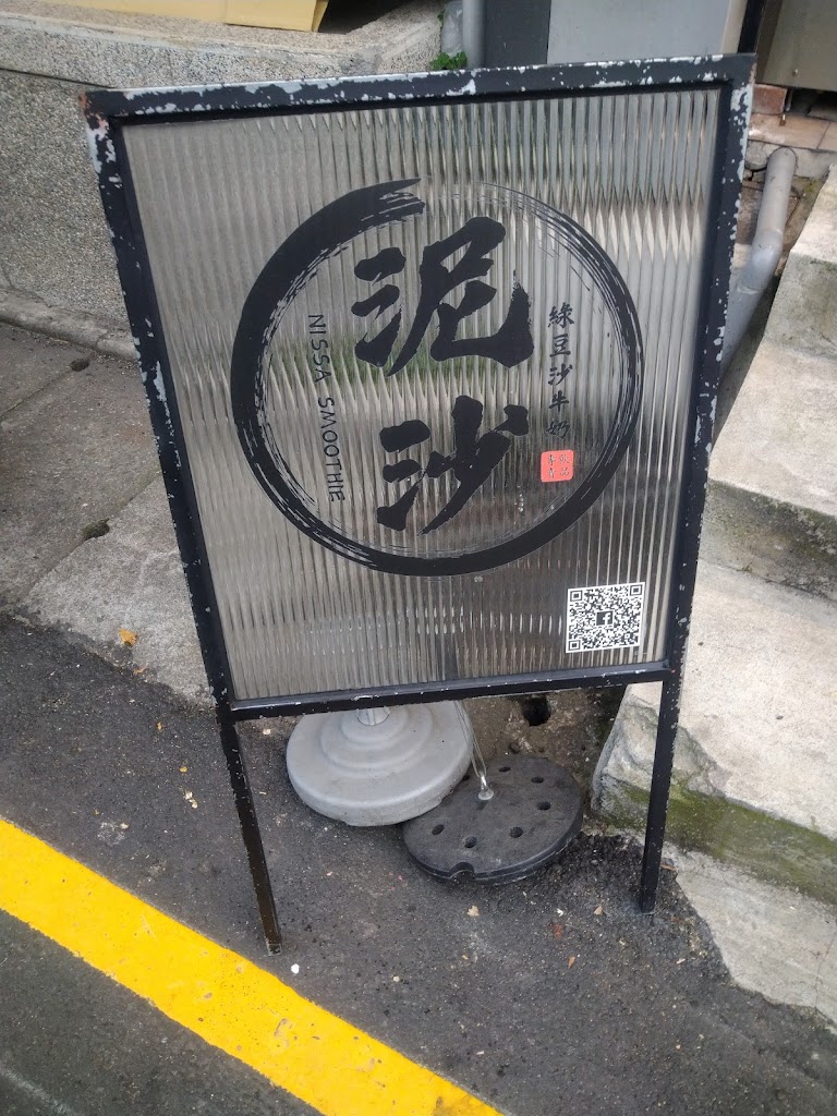 泥沙 綠豆沙牛奶 NISSA Smoothie 週一公休 賣完會提早打烊喔 的照片