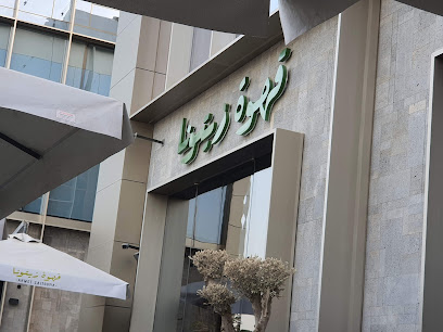 قهوة زيتونا