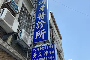 成功牙醫診所 image