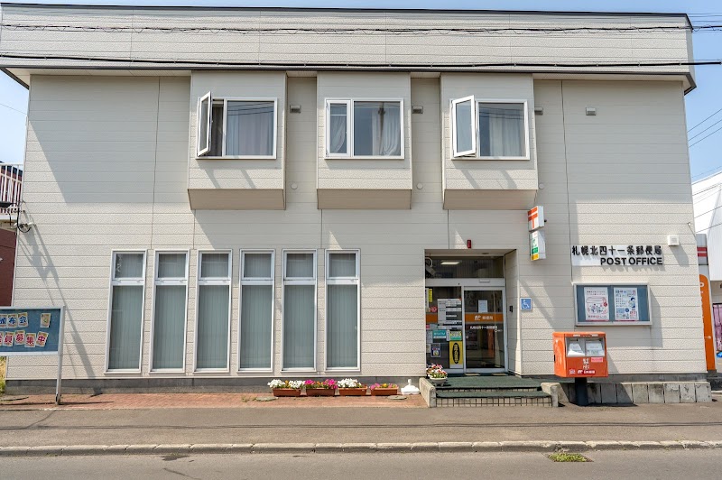 札幌北四十一条郵便局