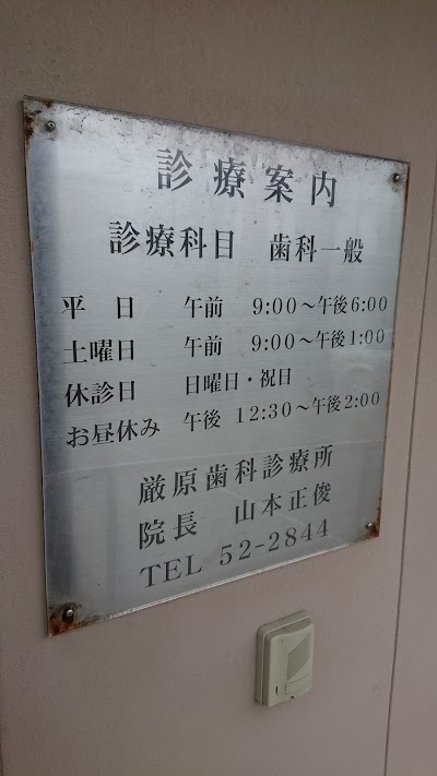 厳原歯科診療所