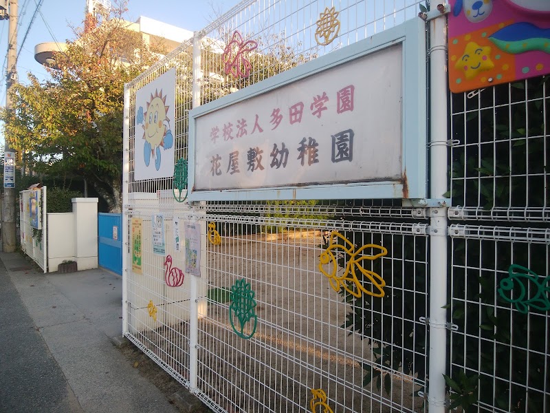 花屋敷幼稚園
