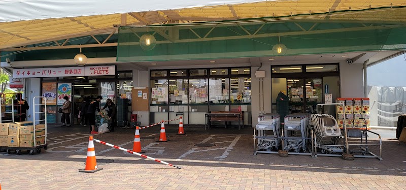 ダイキョーバリュー 野多目店