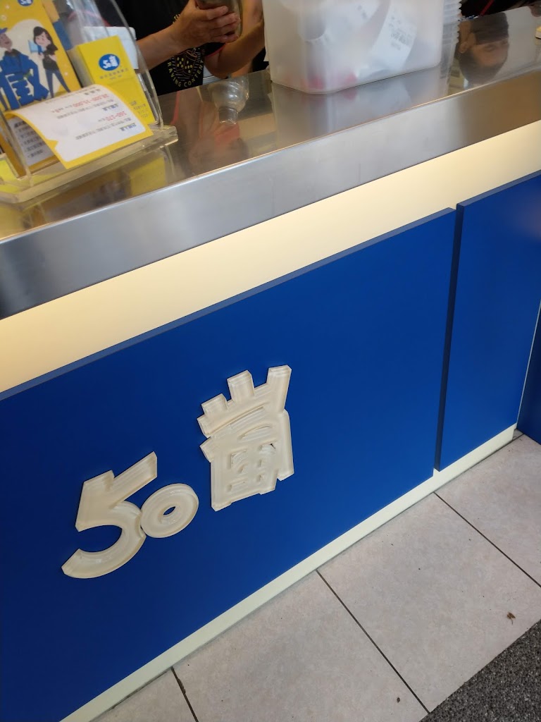 50嵐 南投竹山店 的照片