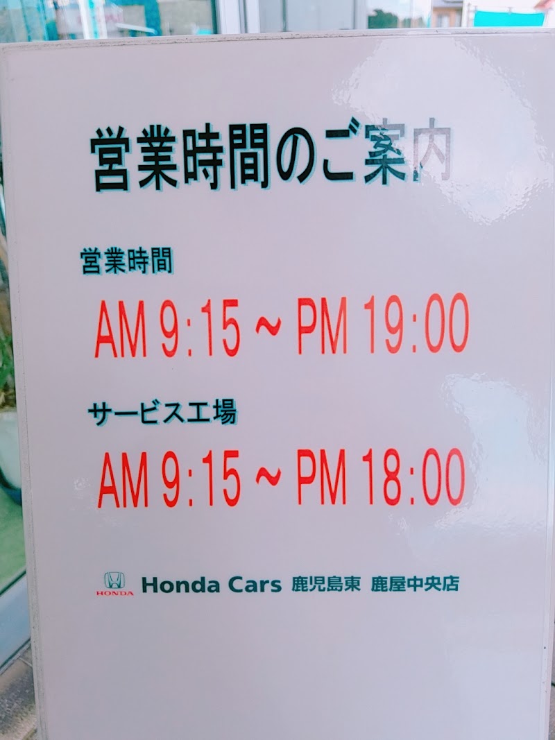 Honda Cars 鹿児島東 鹿屋中央店