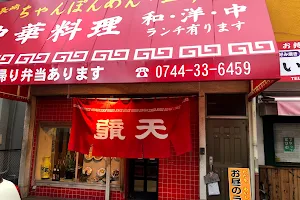 天龍中国料理店 image