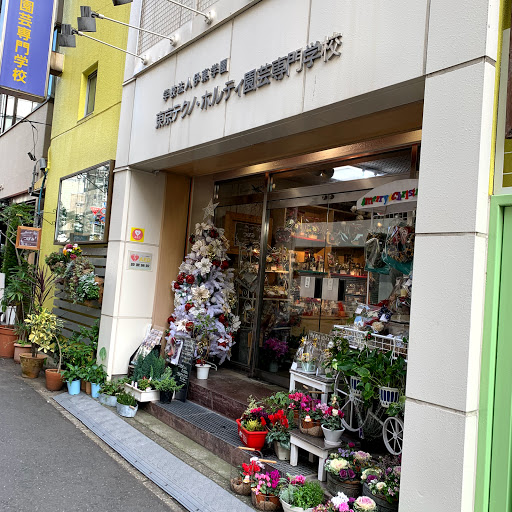 東京テクノ・ホルティ園芸専門学校