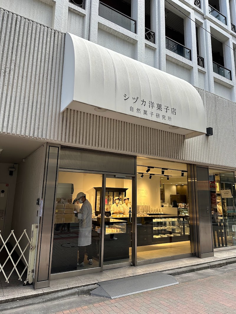 シヅカ洋菓子店 自然菓子研究所 銀座5丁目店