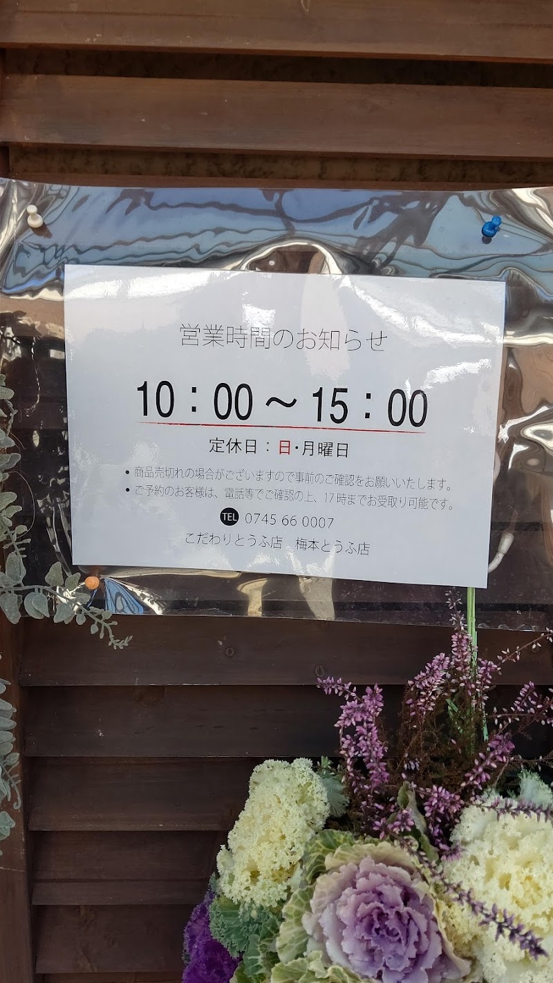 梅本とうふ店 奈良県御所市名柄 豆腐店 グルコミ