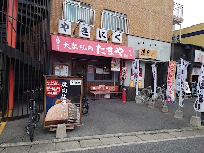 大衆焼肉たまや