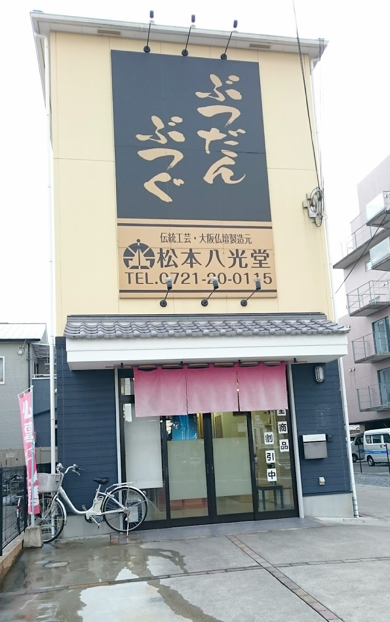 松本八光堂 仏壇店