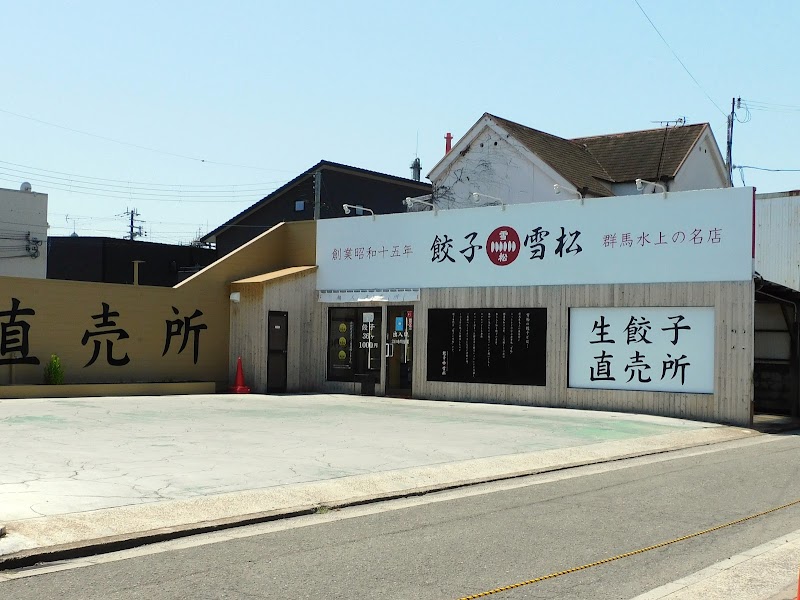 餃子の雪松 和歌山店